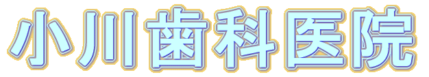 小川歯科医院
