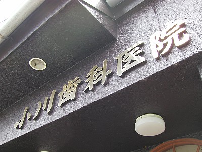 小川歯科医院外観